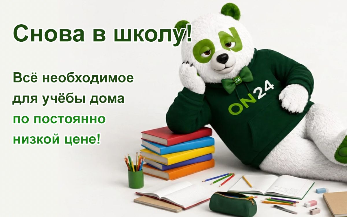 Снова в школу! Всё необходимое для учёбы дома по постоянно низкой цене!
